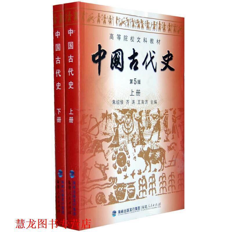 【正版书籍】 中国古代史 朱绍侯,齐涛,王育济 主编 福建人民出版社