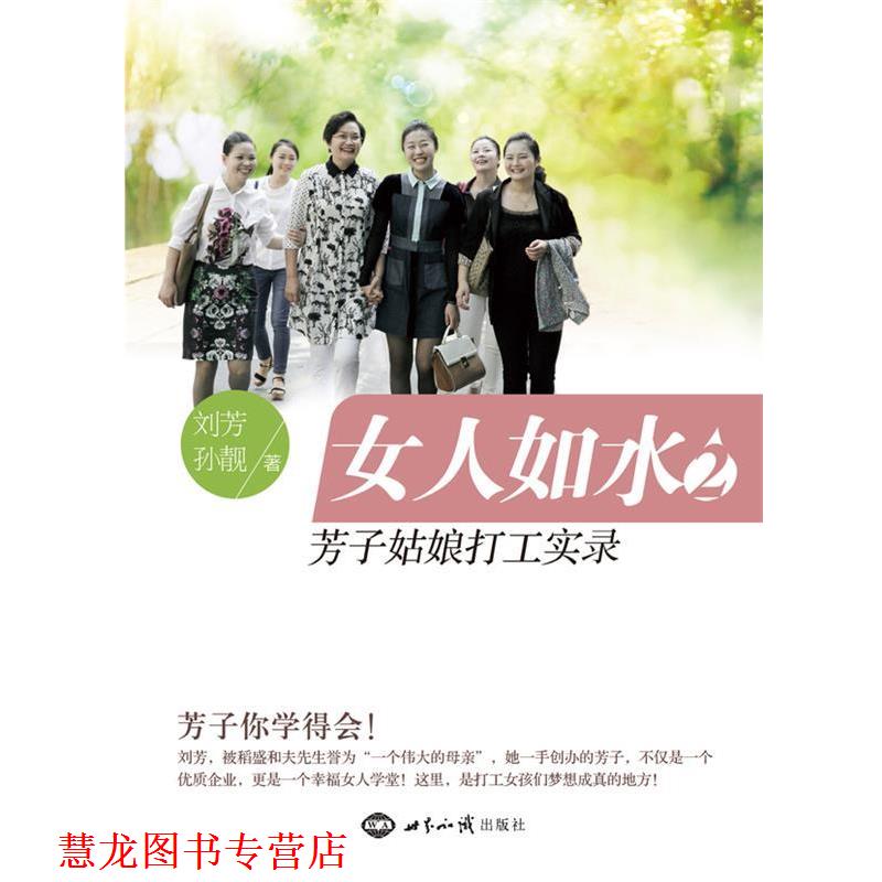【正版书籍】 女人如水2:芳子姑娘打工实录 刘芳,孙靓　著 世界知识出版社