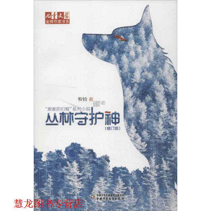 【正版书籍】 儿童文学作家书系:丛林守护神 牧铃 著 中国少年儿童出版社