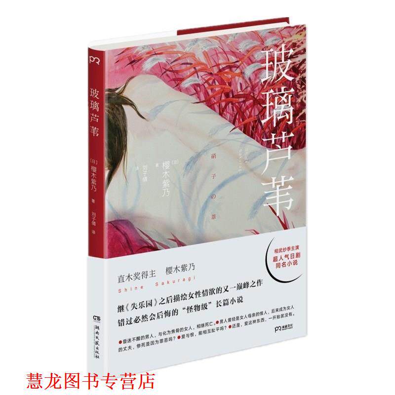 【正版书籍】 玻璃芦苇 [日] 樱木紫乃 湖南文艺出版社