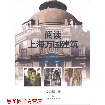 【正版书籍】 阅读上海万国建筑 钱宗灏 著 上海人民出版社