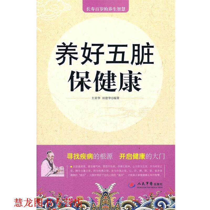 【正版书籍】 养好五脏保健康 土荣华, 田建华编著 人民军医出版社