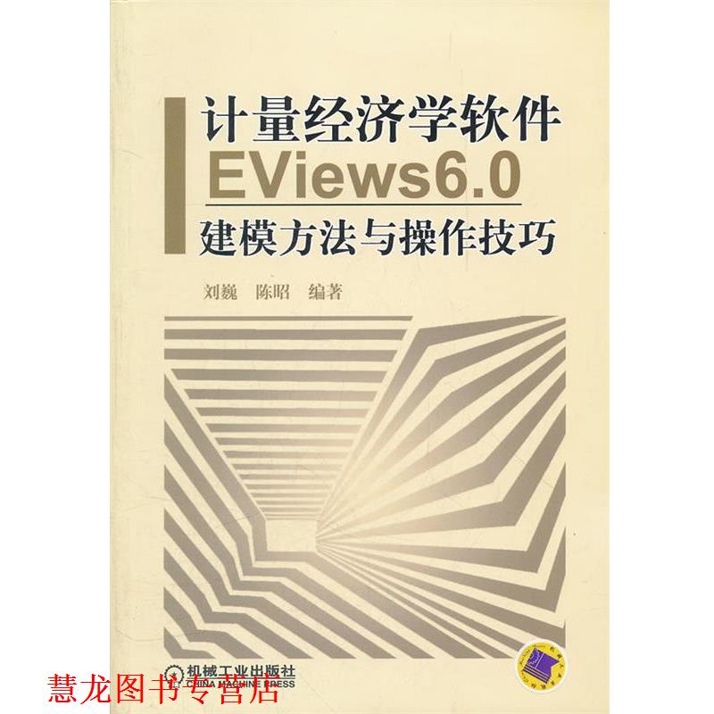 【正版书籍】 计量经济学软件EViews6 0建模方法与操作技巧 刘巍陈昭 机械工业出版社