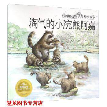 【正版书籍】 西顿动物记科普绘本--淘气的小浣熊阿嘉 齐遇 绘 长江出版社
