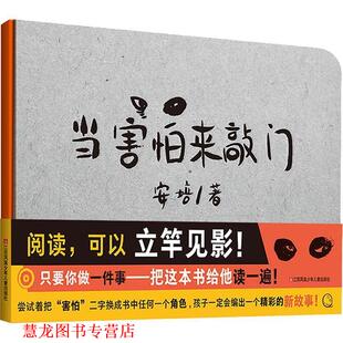 【正版书籍】 当害怕来敲门 安培 江苏凤凰少年儿童出版社