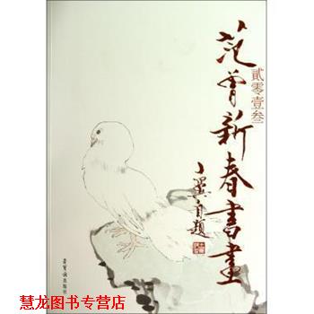 【正版书籍】 贰零壹叁范曾新春书画 绘画:范曾 荣宝斋