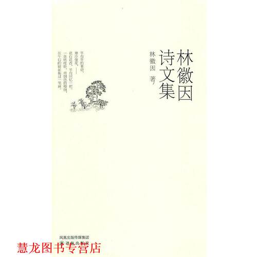 【正版书籍】 林微因诗文集 林徽因 译林出版社