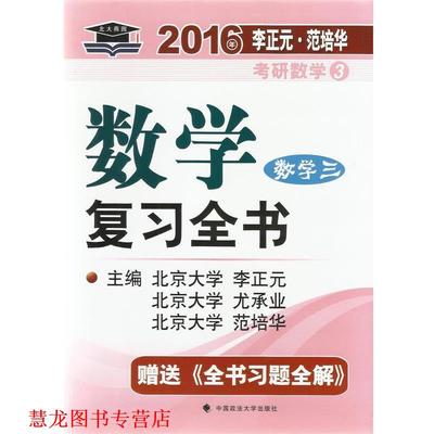 【正版书籍】 数学复习全书习题全集 社学 3 李正元,尤承业,范培华 编 中国政法大学出版社
