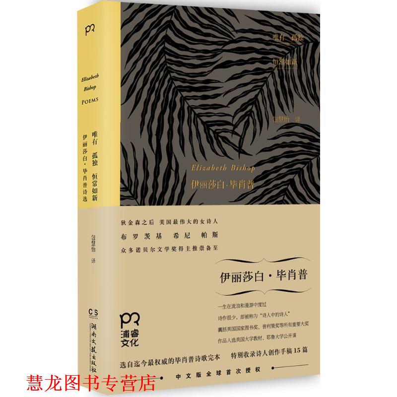【正版书籍】 唯有孤独恒常如新 (美)毕肖普　著,包慧怡　译 湖南文艺出版社