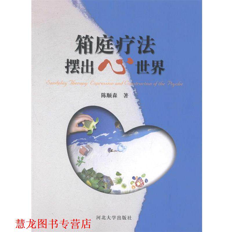 【正版书籍】 箱庭疗法 摆出心世界 陈顺森 著 河北大学出版社
