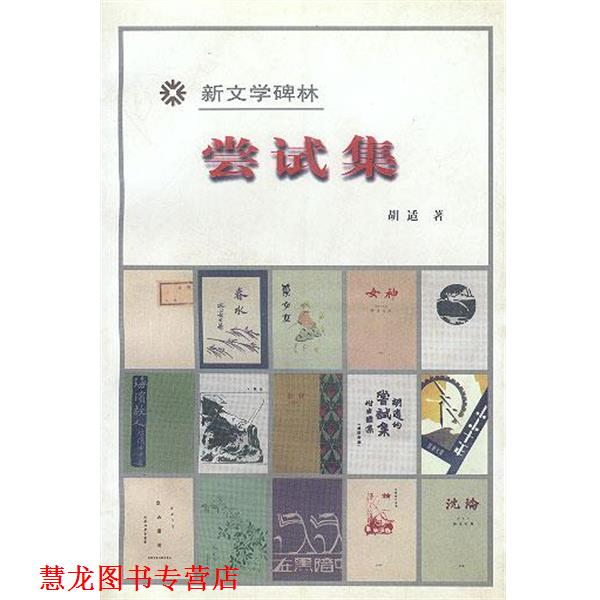 【正版书籍】 尝试集 胡适 著 人民文学出版社