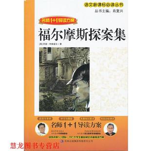 名师1 1系列 吉林出版 正版 集团有限责任公司 主编 书籍 肖复兴 福尔摩斯探案全集