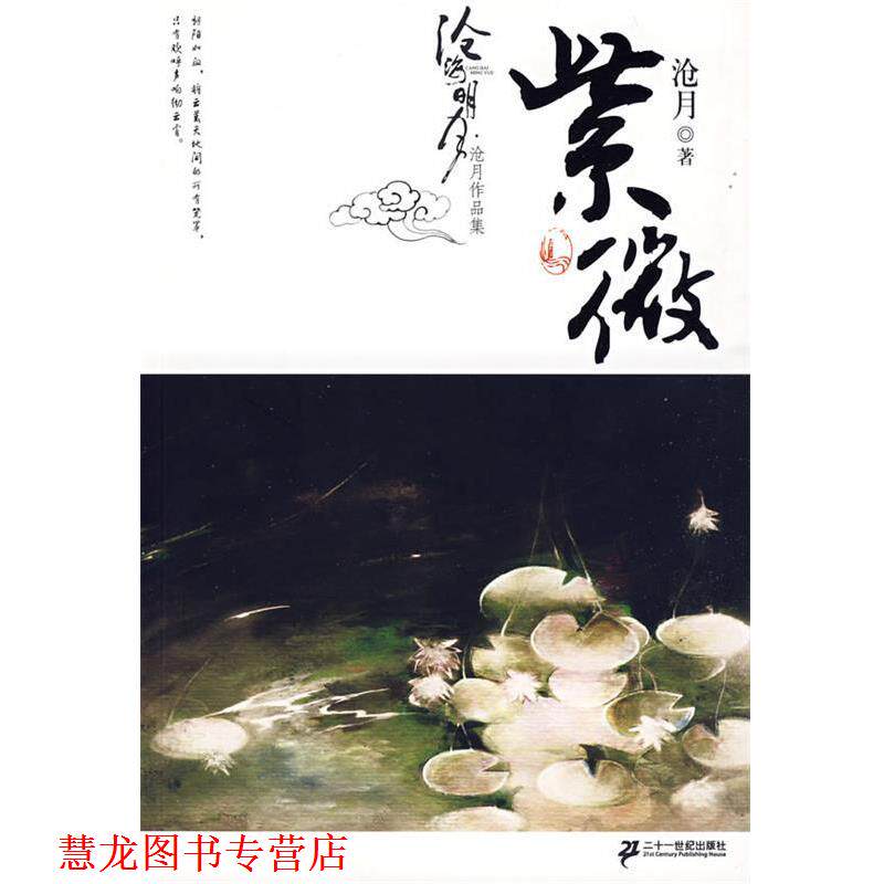 【正版书籍】 紫微卷 沧月作品集 沧海明月 沧月 著 21世纪出版社