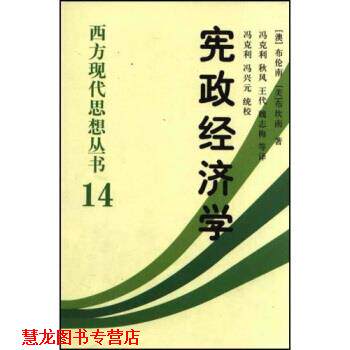 【正版书籍】 宪政经济学 [澳大利亚] 杰佛瑞·布伦南,冯克利 著 中国社会科学出版社