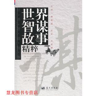 【正版书籍】 世界智谋故事精粹 张玉安,唐孟生,薛克翘 主编 蓝天出版社