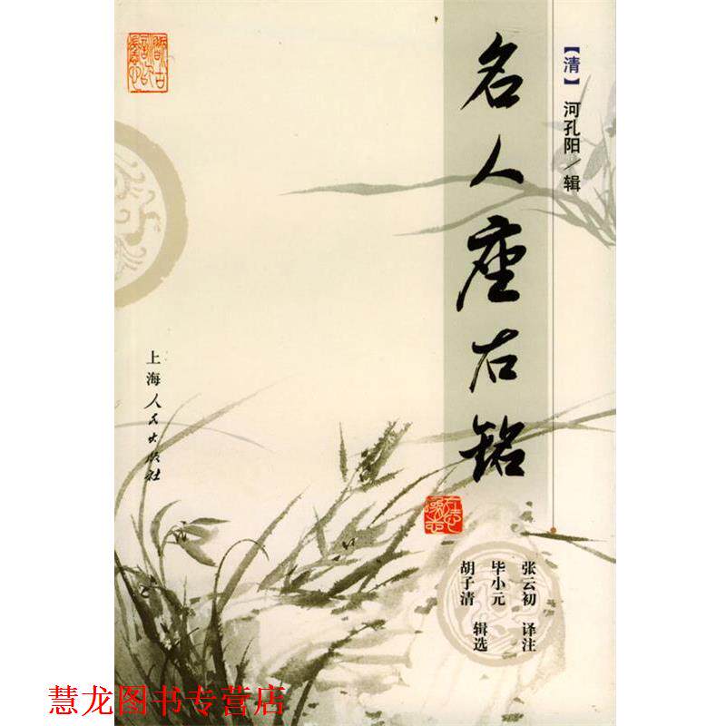 【正版书籍】 名人座右铭 (清)河孔阳 辑,张云初 译注 上海人民出版社