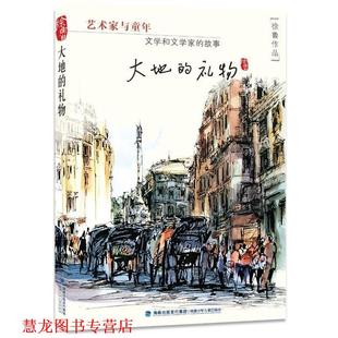 【正版书籍】 大地的礼物:文学和文学家的故事 徐鲁 著 福建少年儿童出版社