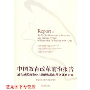 【正版书籍】 中国教育改革前沿报告—浦东新区教育公共治理结构与服务体系研究 上海市浦东新区社会发展局 著 上海教育出版社