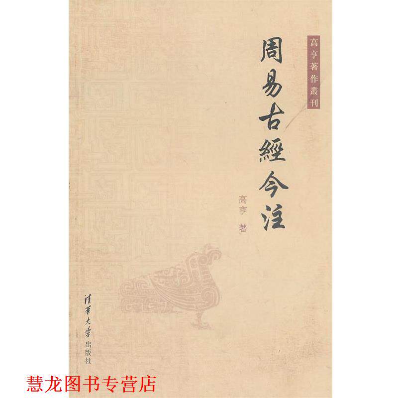 【正版书籍】 POD-周易古经今注 高亨 著 清华大学出版社