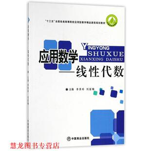 【正版书籍】 应用教学--线性代数 李秀玲,刘丽梅,张奎 编 中国商业出版社