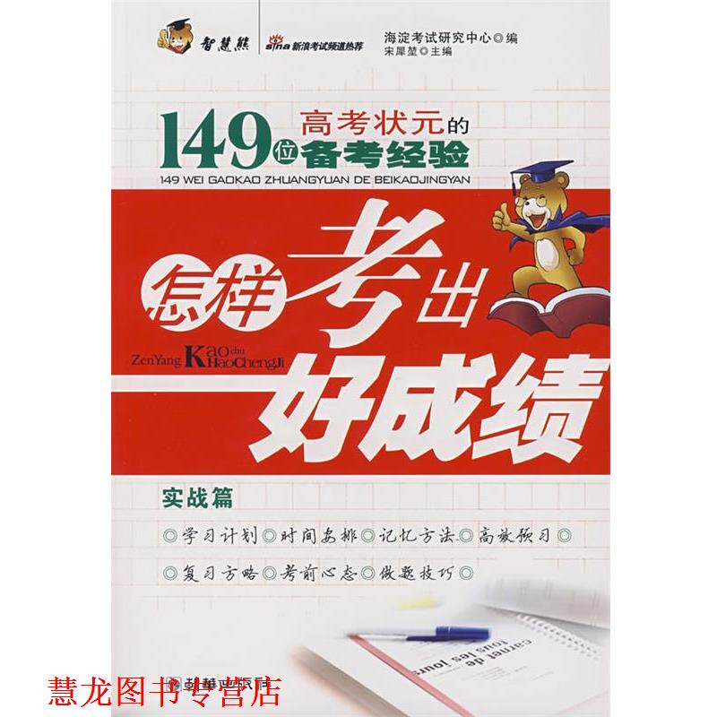 【正版书籍】 怎样考出好成绩：149位高考状元的备考经验 宋犀堃　主编 朝华出版社