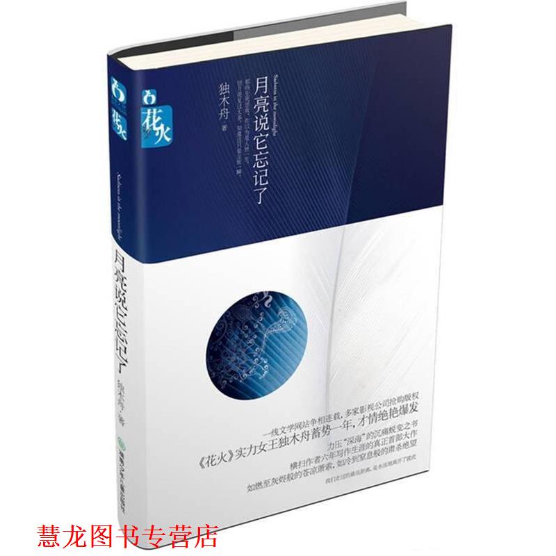 【正版书籍】 月亮说它忘记了 独木舟 湖南少儿出版社