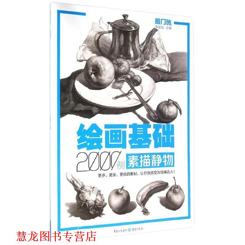 【正版书籍】 绘画基础2000例:素描静物 李家友 重庆出版社