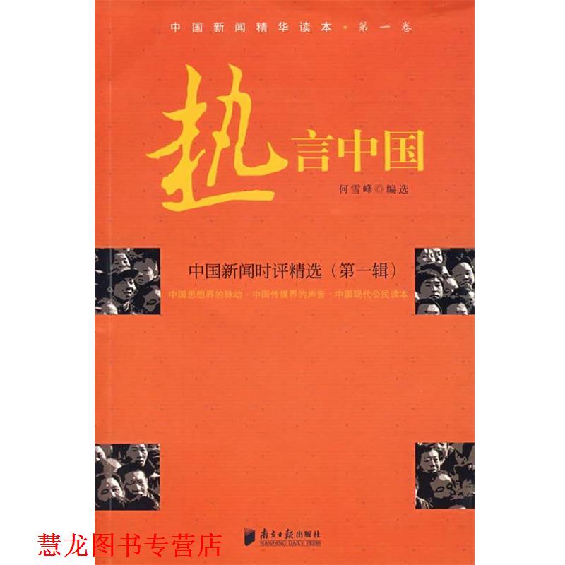 【正版书籍】 热言中国:中国新闻时评精选 何雪峰 编选 广东南方日报出版社