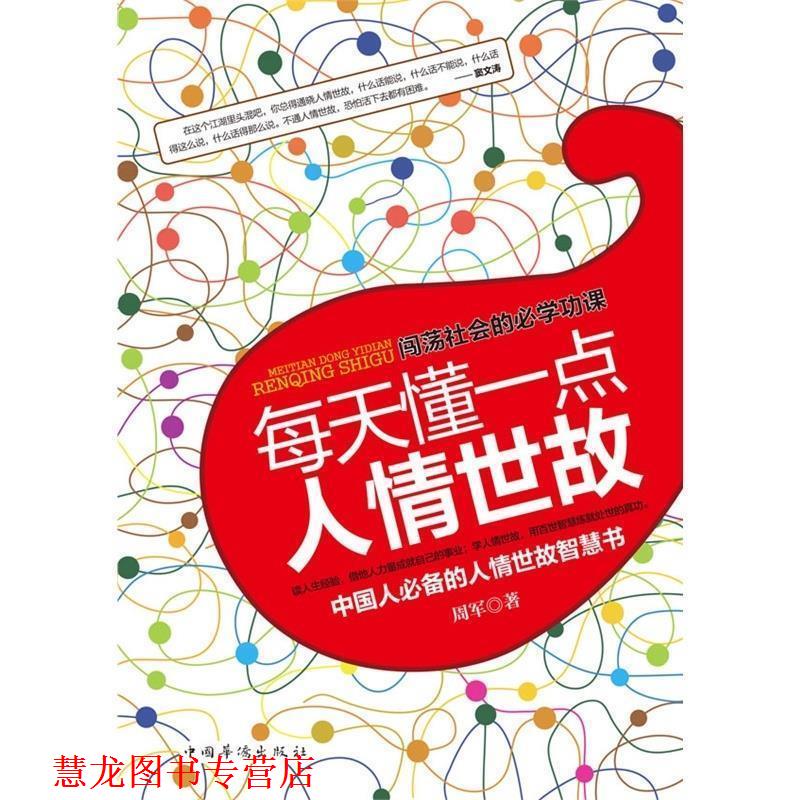 【正版书籍】 每天懂一点人情世故 周军 著 中国华侨出版社