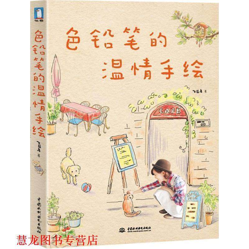【正版书籍】 色铅笔的温情手绘 飞乐鸟　著 水利水电出版社,书籍/杂志/报纸,绘画（新）,淘宝优惠券,粉丝福利购,淘宝优惠卷