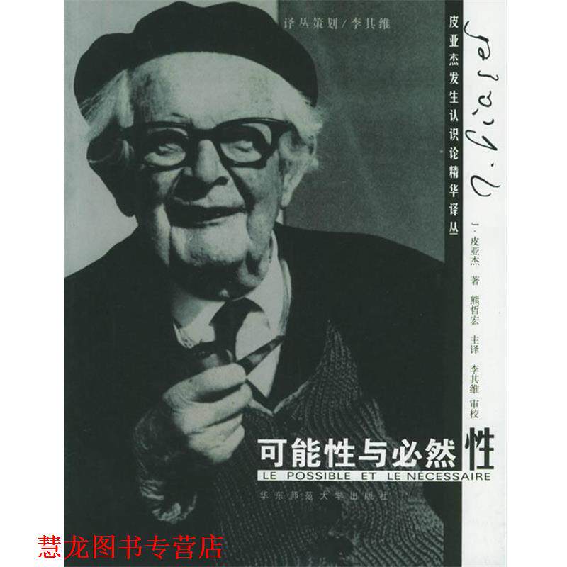【正版书籍】 可能性与必然性 (瑞士)皮亚杰 著,熊哲宏 译 华东师范大学出版社