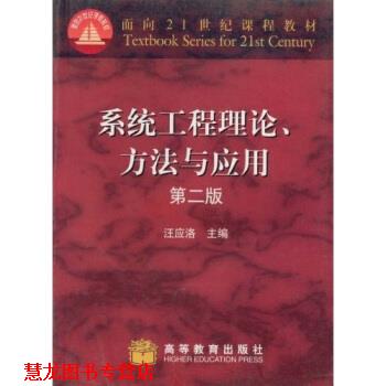 【正版书籍】 面向21世纪课程教材:系统工程理论方法与应用 汪应洛 著 高等教育出版社