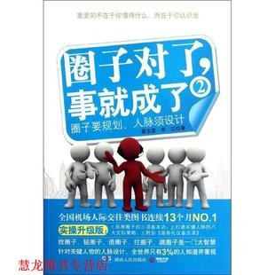 【正版书籍】 圈子对了，事就成了2 黄志坚,余江 著 湖南人民出版社
