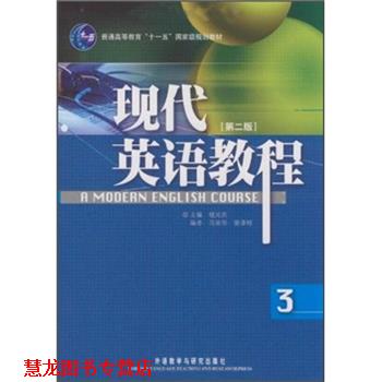 【正版书籍】 现代英语教程 楼光庆,马荣华,曾添桂 编 外语教学与研究出版社
