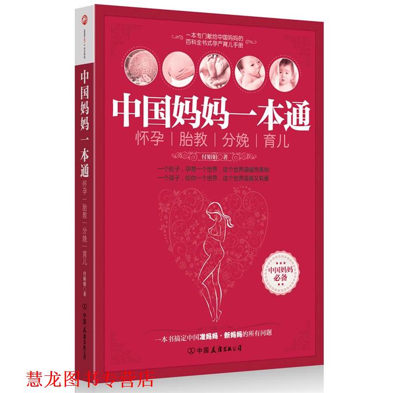 【正版书籍】 中国妈妈一本通-怀孕、胎教、分娩、育儿 付娟娟 著 中国友谊出版公司