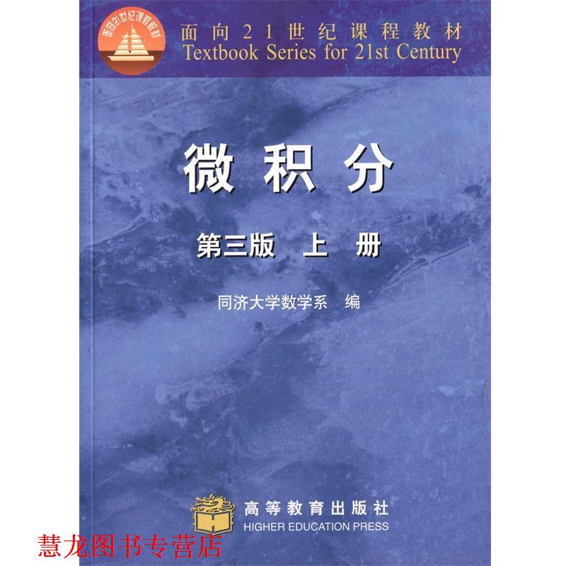 【正版书籍】 微积分-上册-第三版 同济大学数学系 高等教育出版社