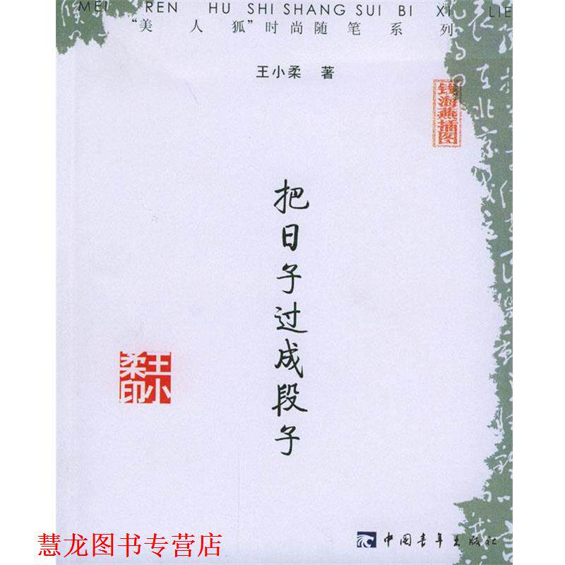 【正版书籍】 把日子过成段子 王小柔 著 中国青年出版社