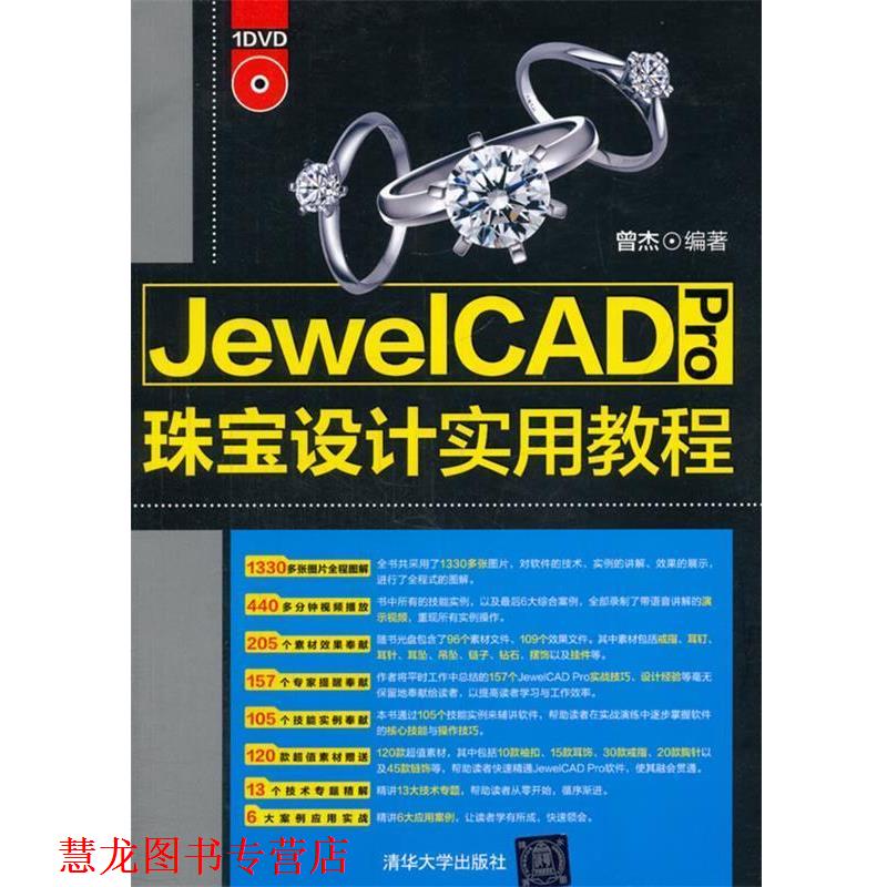 【正版书籍】 JewelCAD Pro珠宝设计实用教程 曾杰　编著 清华大学出版社