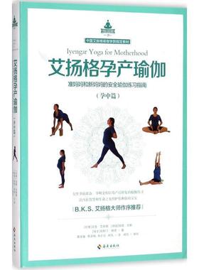 【正版书籍】 艾扬格孕产瑜伽 (印度)吉塔·艾扬格(Geeta S.Iyengar),(德国)丽塔·凯勒(Rita Keller),(瑞士)克斯汀·赫塔(Kerstin