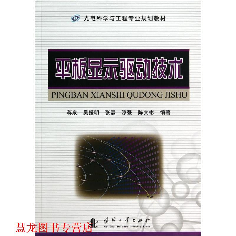【正版书籍】 平板显示驱动技术 蒋泉 等编著 国防工业出版社
