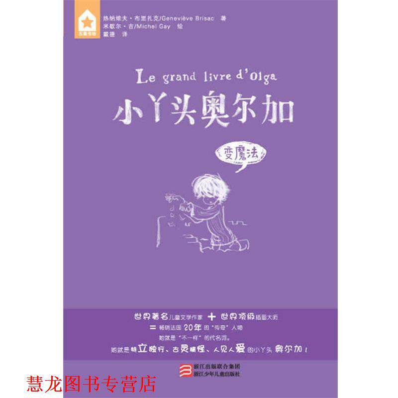 【正版书籍】 变魔法 [法]热纳维夫·布里扎克 浙江少年儿童出版社