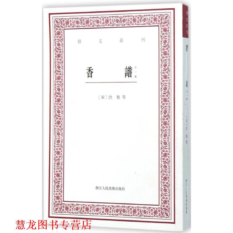 【正版书籍】 香谱 (宋)洪芻 等著,赵树鹏 点校 浙江人民美术出版社