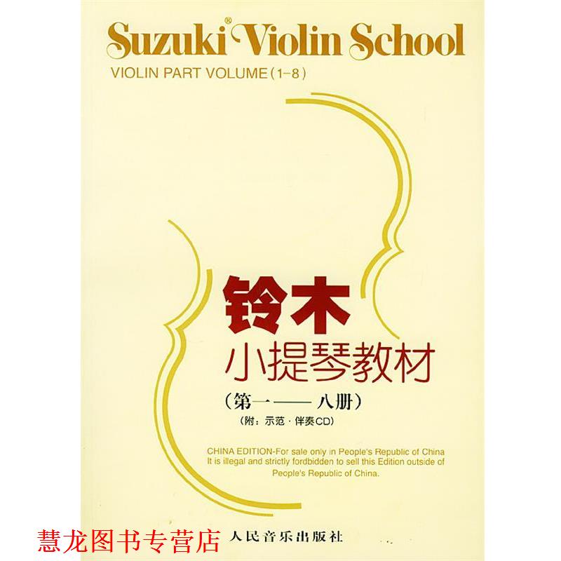 【正版书籍】 铃木小提琴教材 (日)铃木镇一 编著,魏然 译 人民音乐出版社