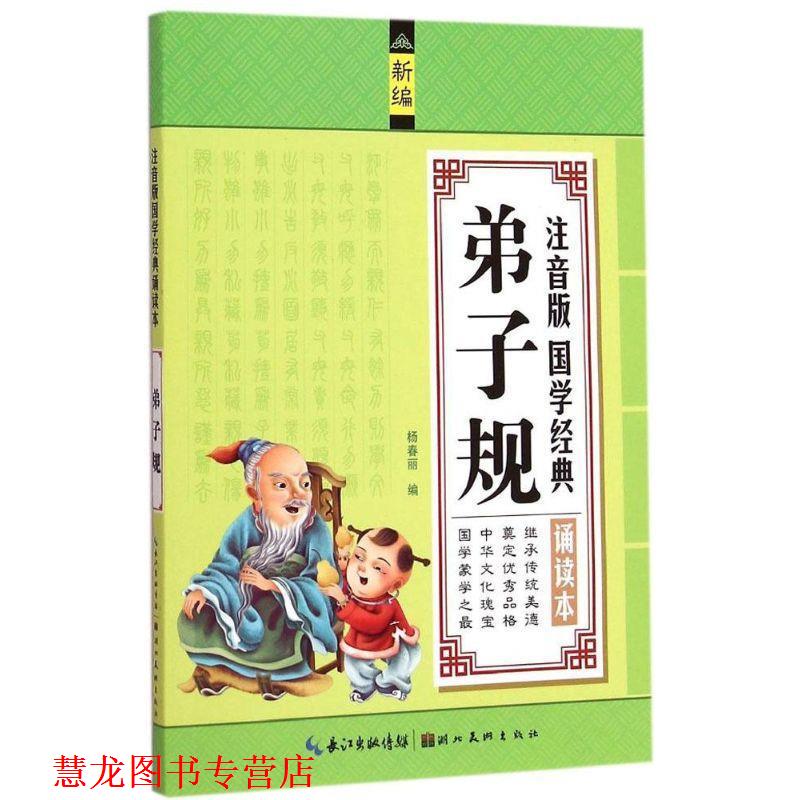 【正版书籍】 注音版国学经典诵读本-弟子规 杨春丽 湖北美术出版社