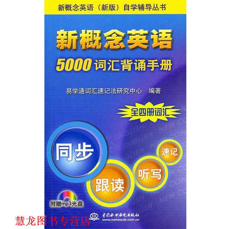 【正版书籍】 新概念英语 5000 词汇背诵手册 自学辅导丛书) 水利水电出版社