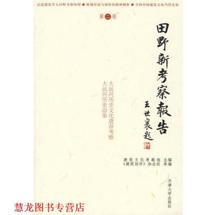 田野新考察报告 书籍 建筑文化考察组 编 社 天津大学出版 正版