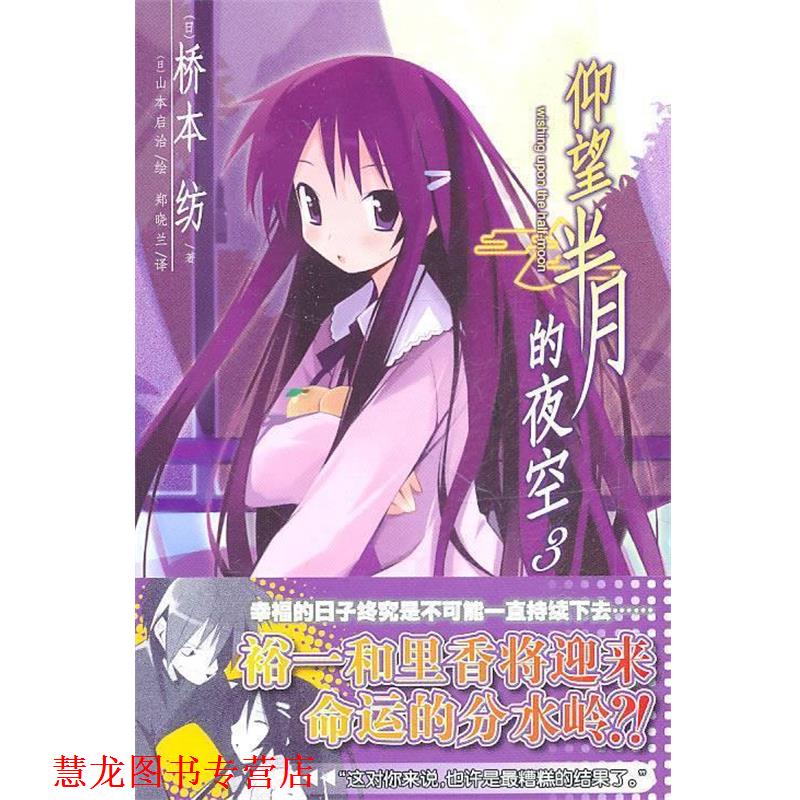 【正版书籍】 仰望半月的夜空 3 (日)桥本纺 著,(日)山本启治 绘,郑晓兰 译 湖南美术出版社