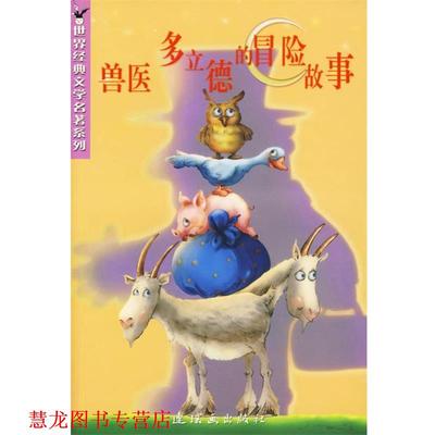 【正版书籍】 兽医多立德的冒险故事 世界经典文学名著系列 （美）罗夫汀　著,石良　改写 连环画出版社