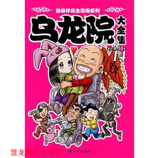 乌龙院大全集 敖幼祥 现代出版 书籍 绘 社 正版