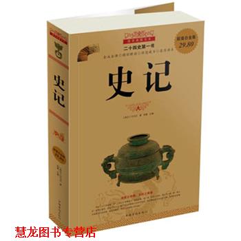 【正版书籍】 史记-图文-白金版 (西汉)司马迁 著,郑晨 主编 中国华侨出版社
